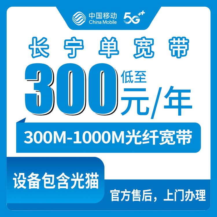 移动上海长宁区宽带卡300-900元包1-3年300-1000M单宽带套餐