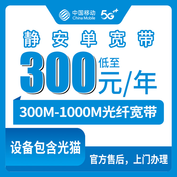 移动上海静安区宽带卡300-900元包1-3年300-1000M单宽带套餐