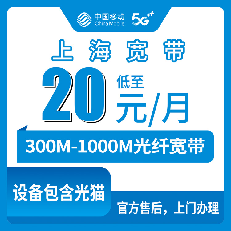 移动上海市宽带卡老号码加装宽带20-50元300-1000M