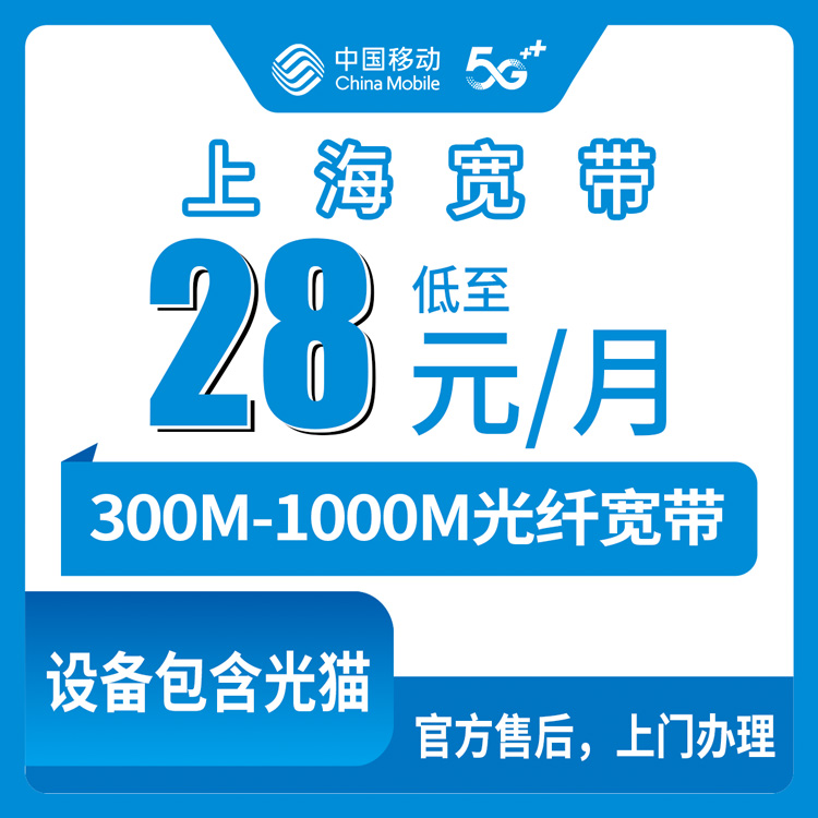 移动上海市宽带卡28-69元300-1000M0-30分钟融合宽带套餐