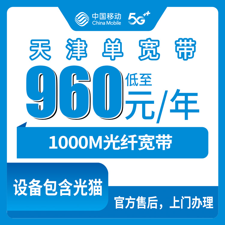 移动天津宽带卡960元包1年 1000M 单宽带套餐