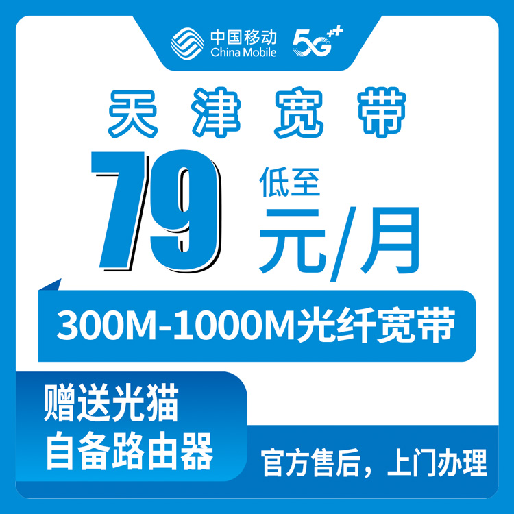 移动天津宽带卡79-199元300-1000M30-220G+400-2000分钟宽带融合套餐