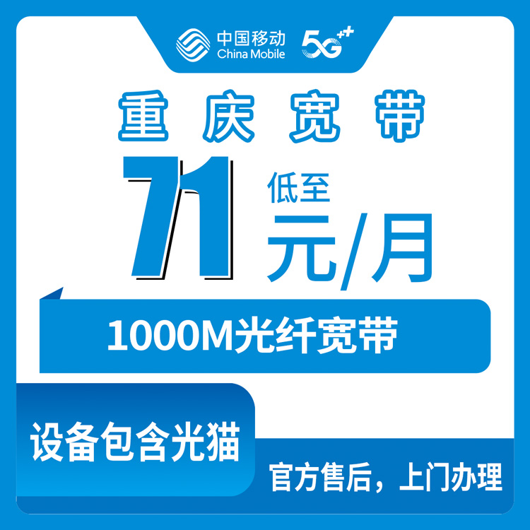 移动重庆宽带卡宽带71-121元1000M80-240G+1200-4000分钟融合宽带套餐