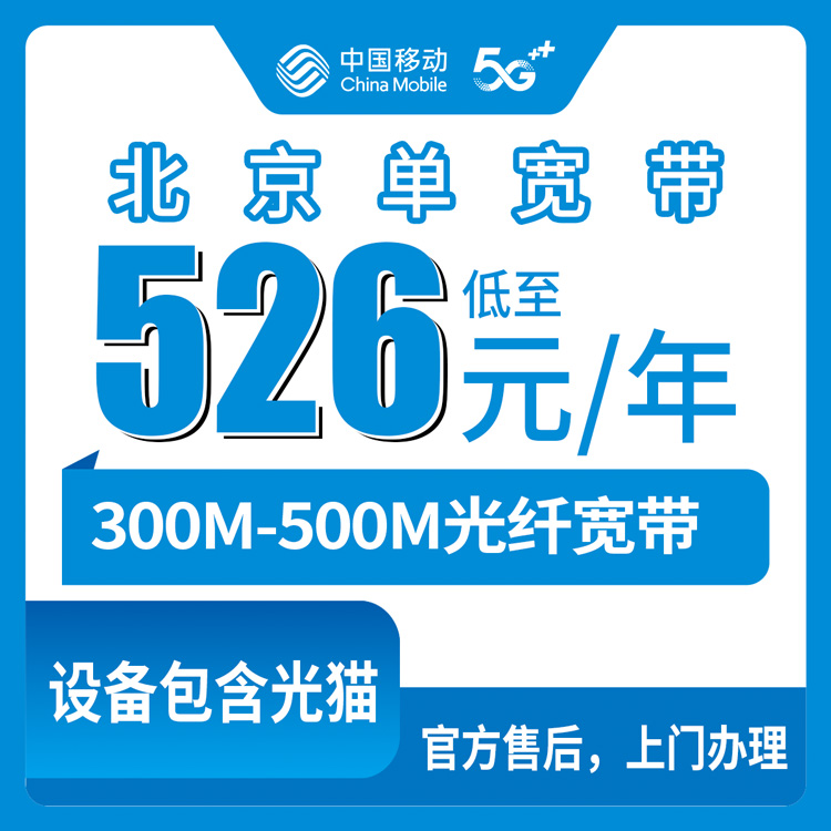 移动北京宽带卡526-753元300-500M包年套餐