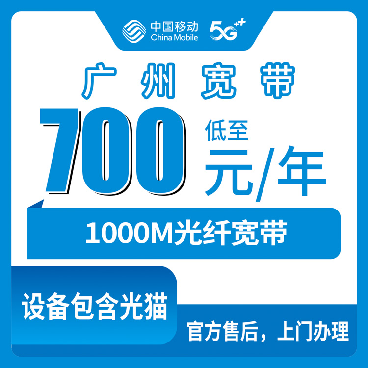 移动广东广州宽带卡700元包年1000M单宽带套餐