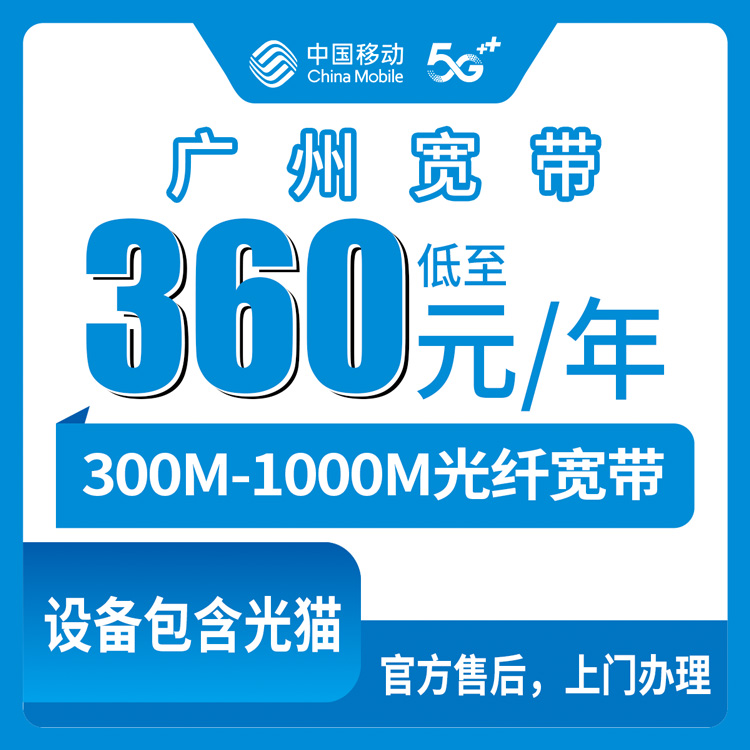 移动广东广州宽带卡老号码加装宽带360元包年或45元/月加装300-1000M宽带