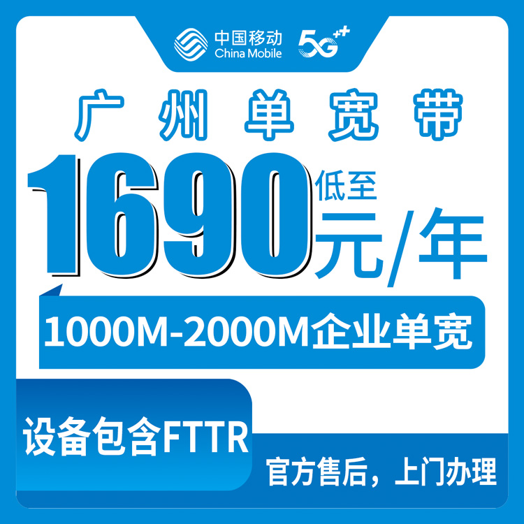 移动广东广州宽带卡企宽1690-7390元包年1000-2000M企业商务单宽带套餐