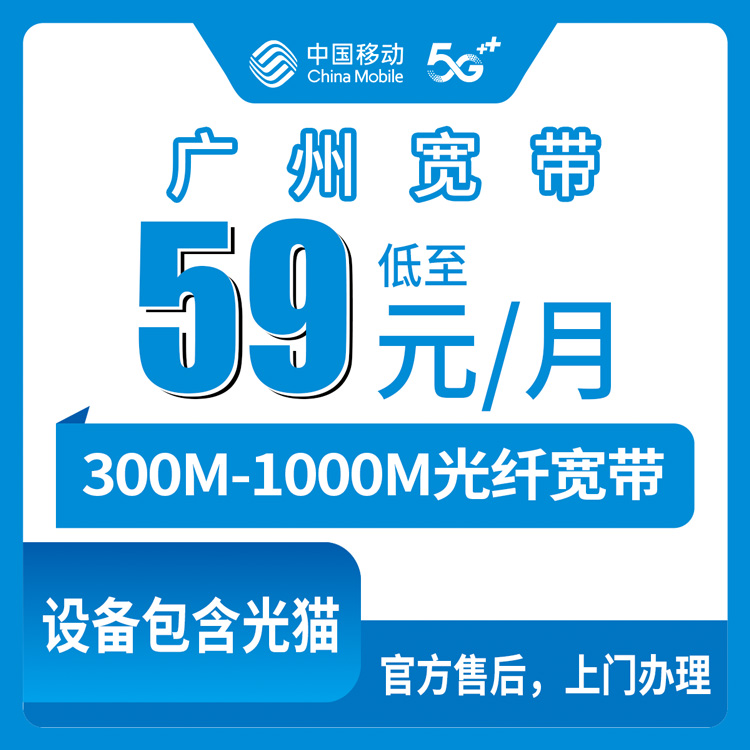 移动广东广州宽带卡59-70元/月300-1000M3G-80G+50-300分钟宽带融合套餐