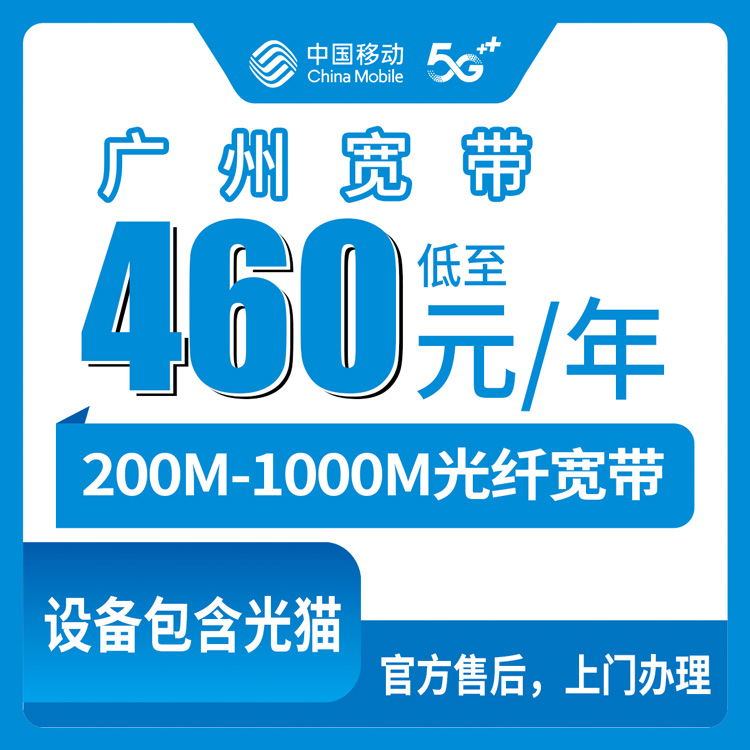 移动广东广州宽带卡460元-700元200M-1000M包年宽带