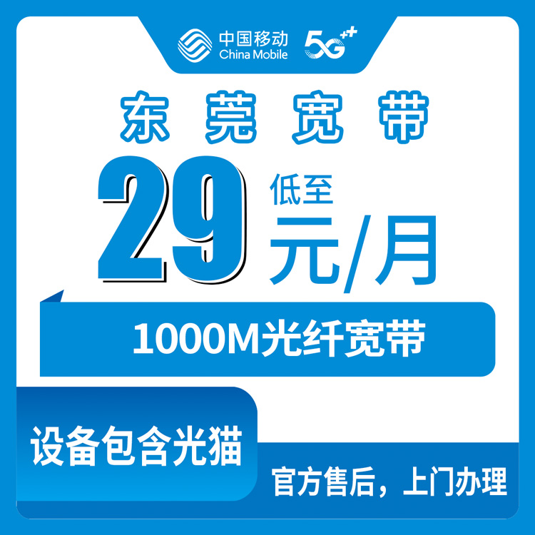 移动广东东莞宽带卡29元1000M40G+100分钟融合宽带套餐