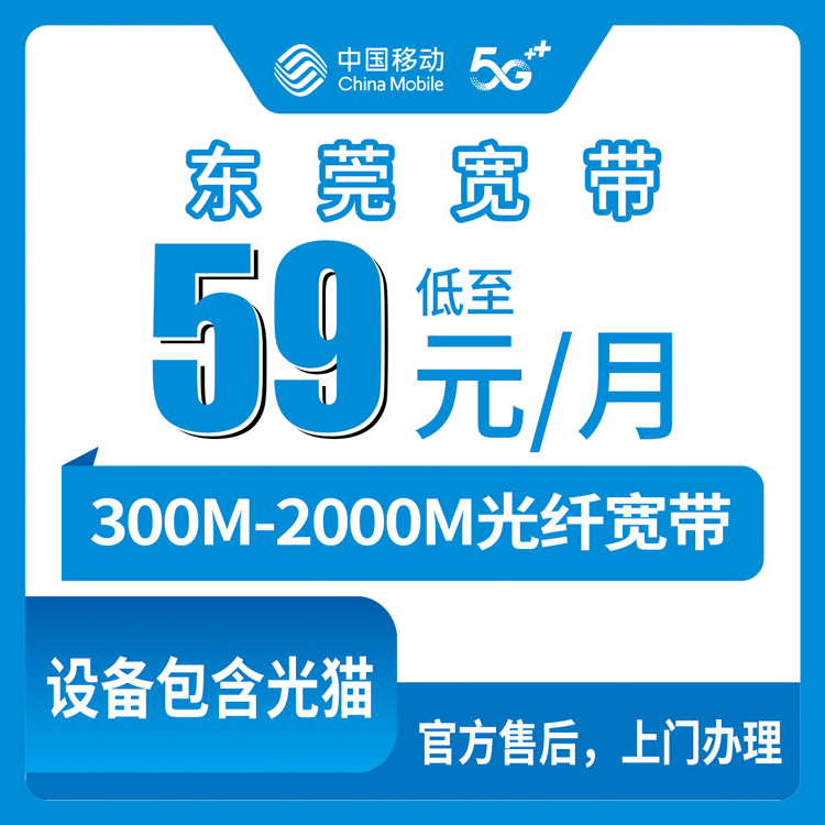 移动广东东莞宽带卡59-99元300-2000M48-200G+100-600分钟融合宽带套餐