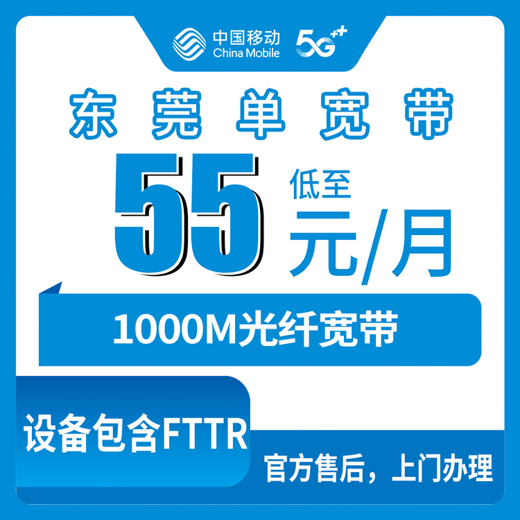 移动广东东莞宽带卡55元/月1000M单宽带套餐