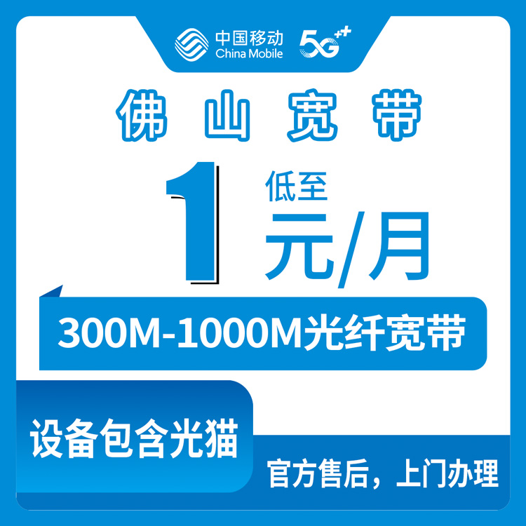 移动广东佛山宽带卡老号+1-30/月300-1000M宽带