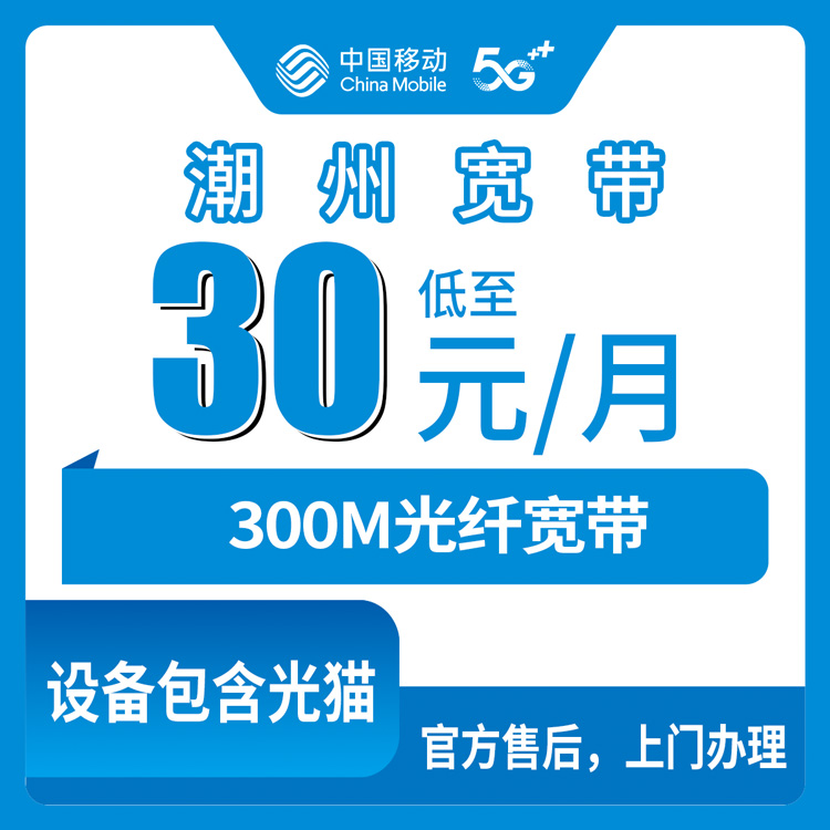 移动广东潮州宽带卡老用户30元加装宽带