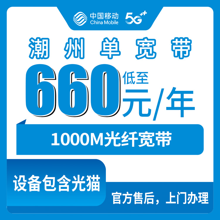 移动广东潮州宽带卡660-760元包年1000M单宽带优惠套餐
