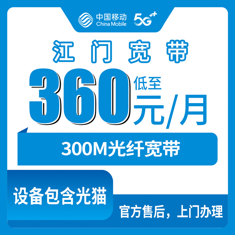 移动广东江门宽带卡老用户加装宽带360元包年300M