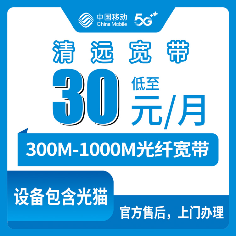 移动广东清远宽带卡老号码加装宽带+30元低消达到58-138元加装300M-1000M宽带
