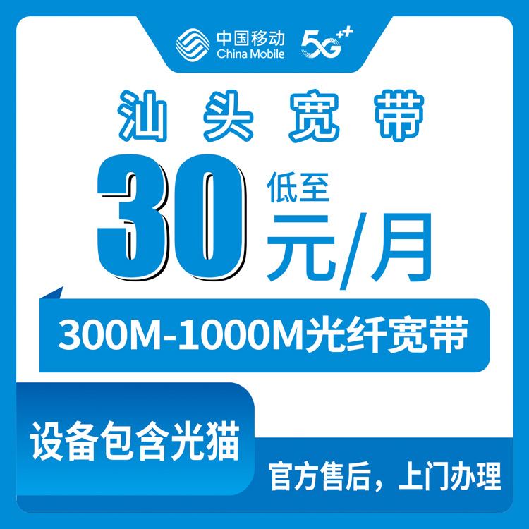 移动广东汕头宽带卡老用户加装宽带30元300M129及以上套餐免费加装1000M宽带