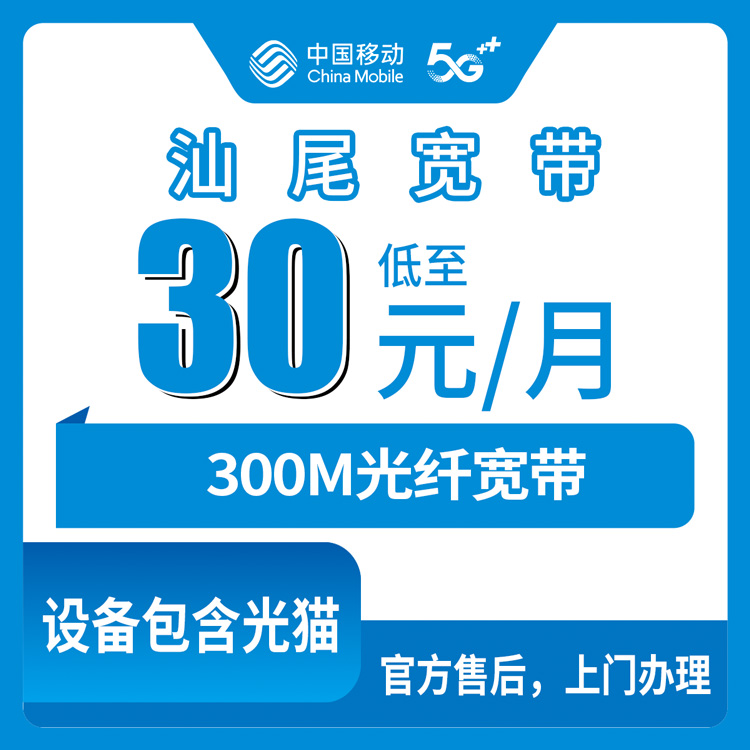 移动广东汕尾宽带卡老用户30元加装宽带