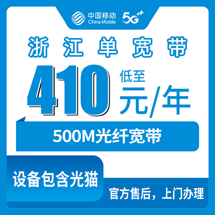 移动浙江全省宽带卡355-410元包年500M单宽带