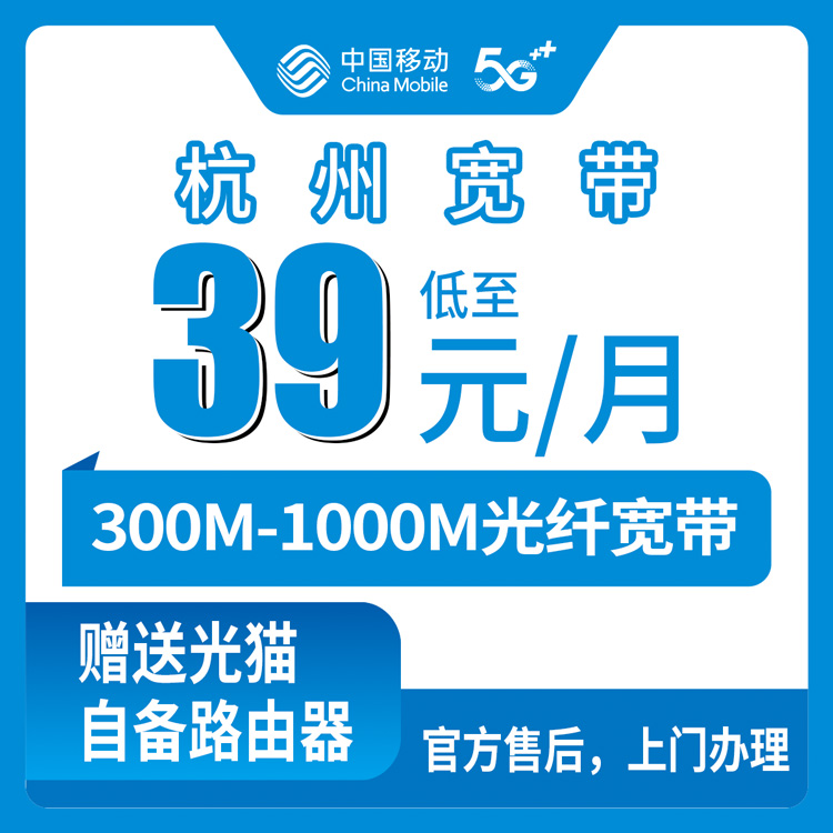 移动浙江杭州宽带卡39-99元300M-1000M200G-300G+100-900分钟宽带融合套餐