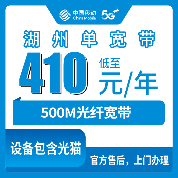 移动浙江湖州宽带卡410-610元包1-2年500M单宽带套餐