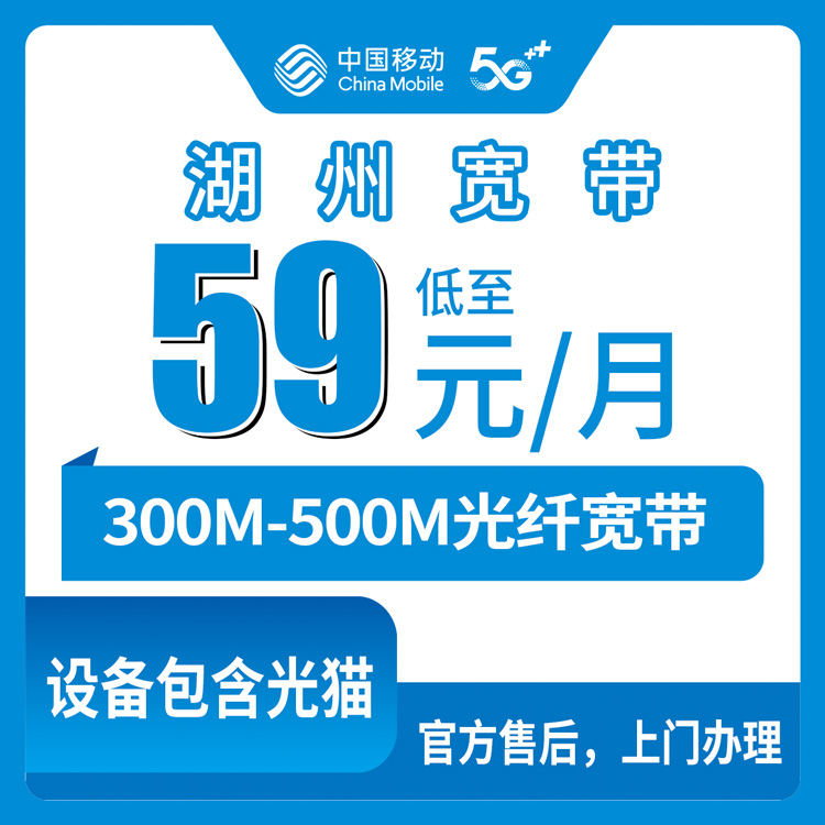 移动浙江湖州宽带卡59-99元300-500M120G-150G+150-300分钟融合宽带套餐