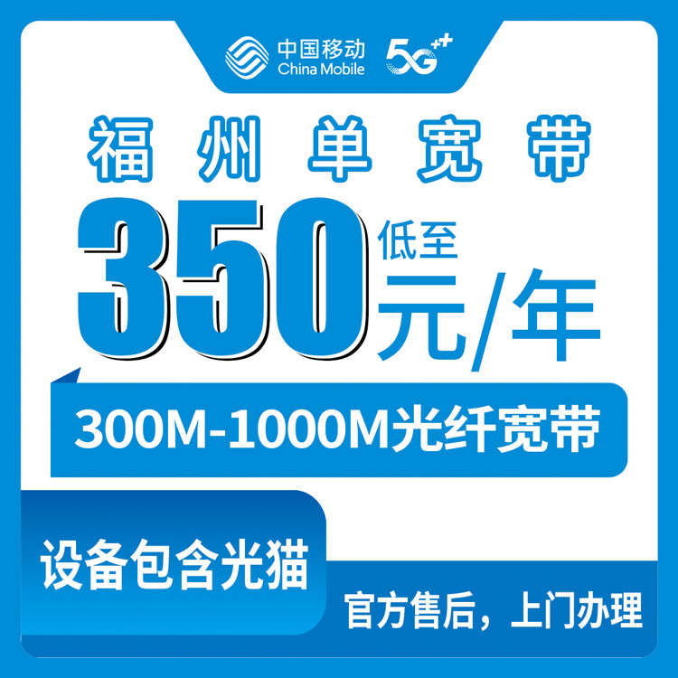 移动福建福州宽带卡350-600元包年300M-1000M单宽带套餐