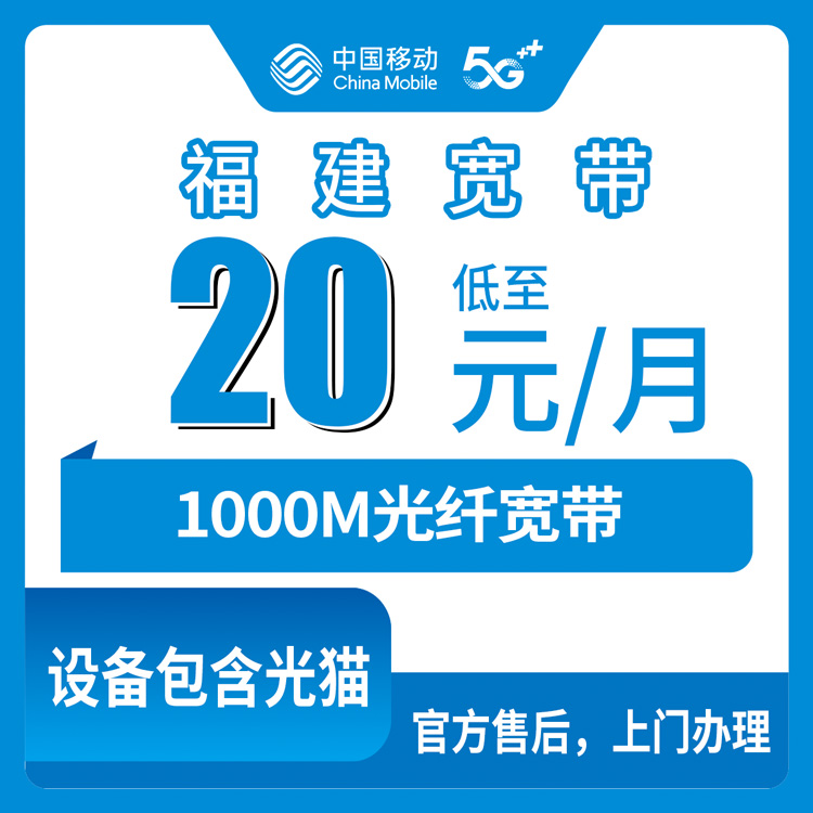 移动福建全省宽带卡老号码加20元/月加装1000M宽带
