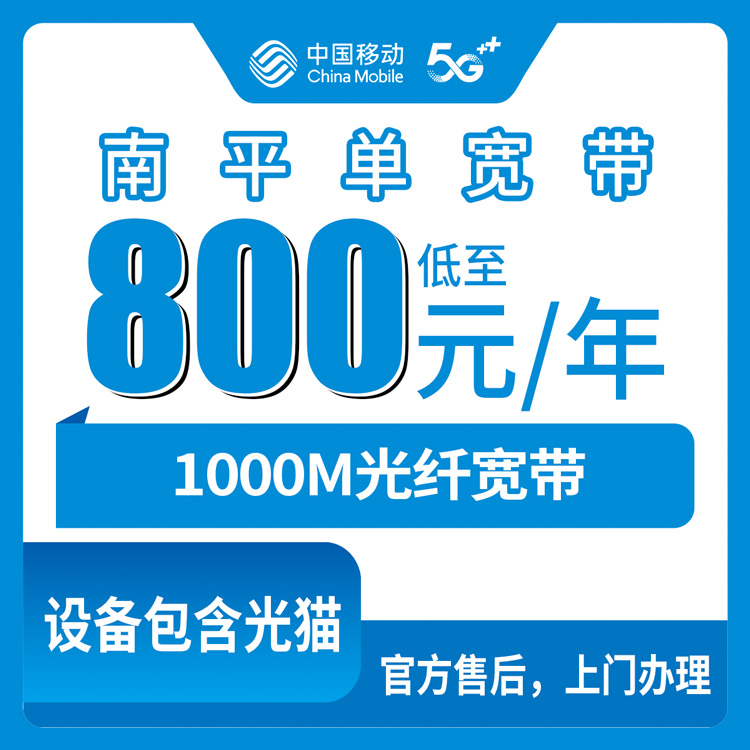 移动福建南平宽带卡800元包年1000M单宽带套餐