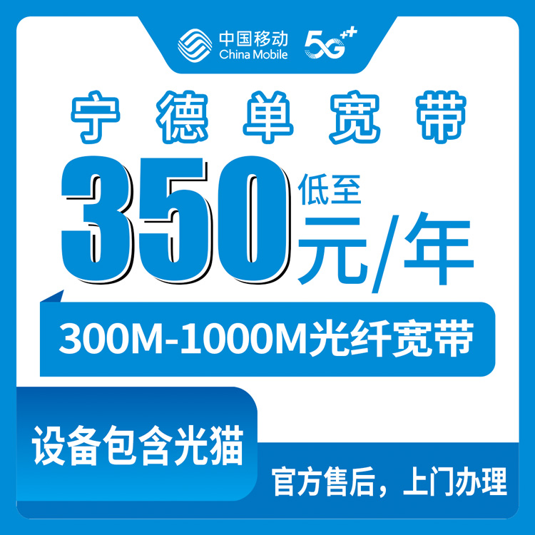 移动福建宁德宽带卡350-600元包年300M-1000M单宽带套餐