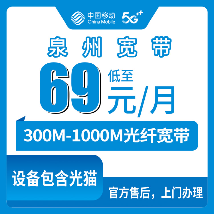 移动福建泉州宽带卡69-89元300-1000M130-200G+1150-2000分钟融合宽带套餐