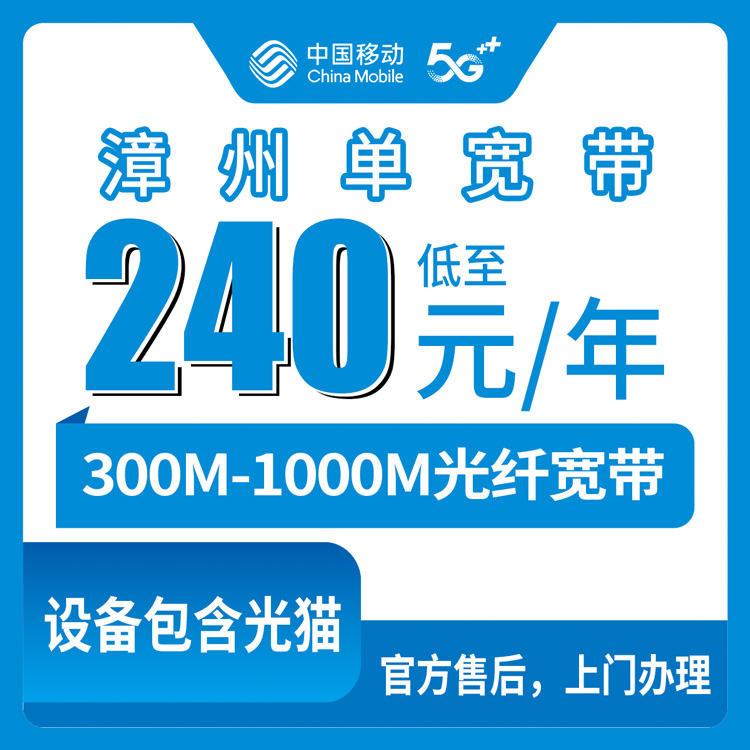 移动福建漳州宽带卡240-380元包年300-1000M单宽带套餐