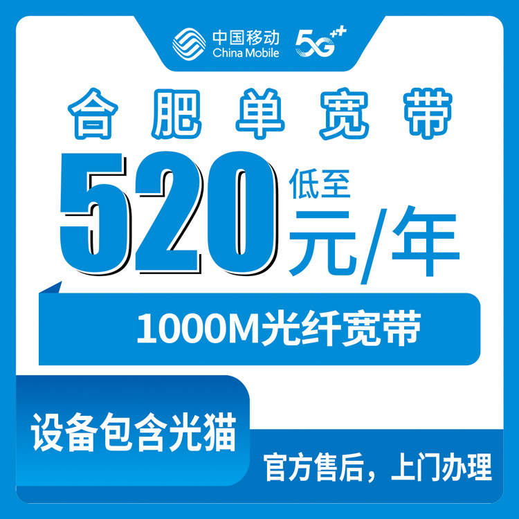 移动安徽合肥宽带卡520-1800元包1-5年1000M单宽带套餐