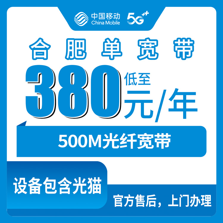 移动安徽合肥宽带卡380-1150元包1-5年500M单宽带套餐