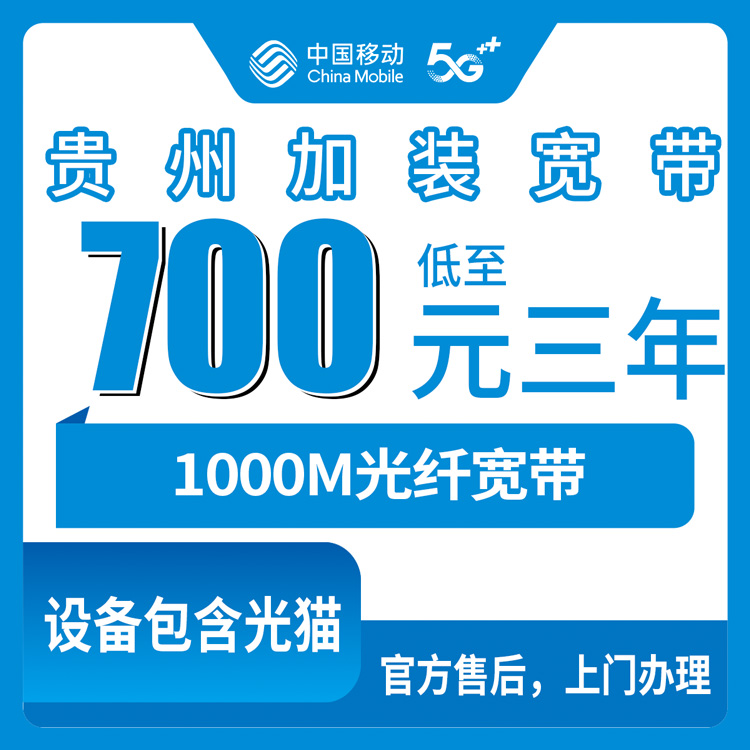 移动贵州全省宽带卡老号码加装宽带700包三年1380元长期1000M