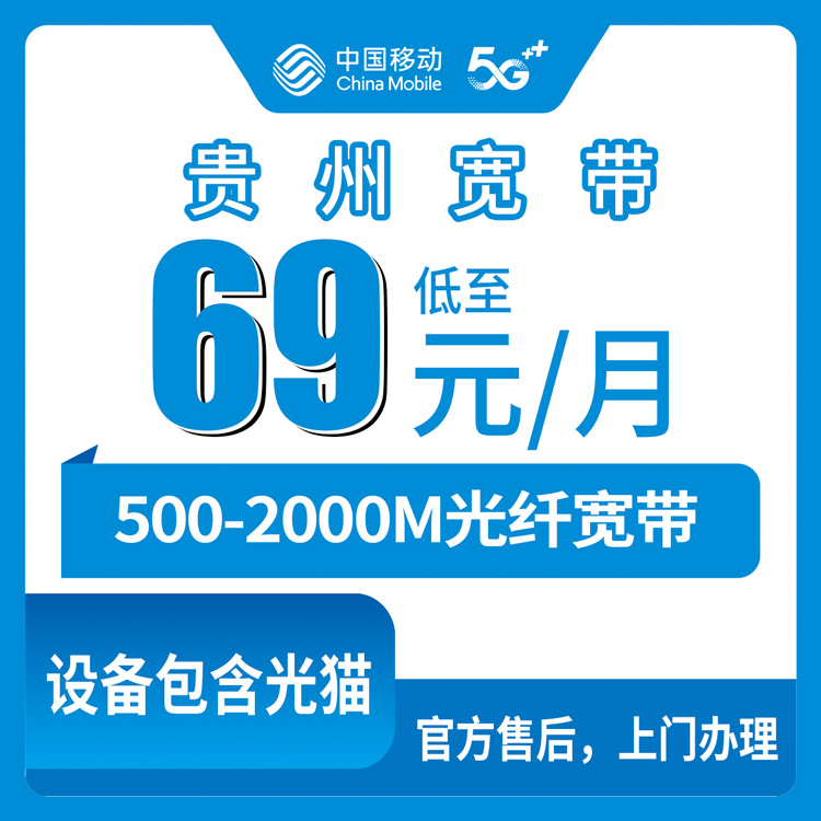 移动贵州全省宽带卡69-139元500-2000M480-650G+1000-2000分钟融合宽带套餐