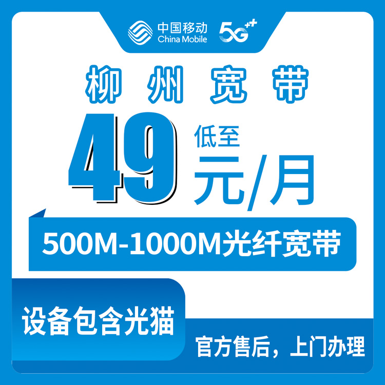 移动广西柳州宽带卡49元-69元500M-1000M240G-360G+2150分钟-2200分钟融合宽带套餐