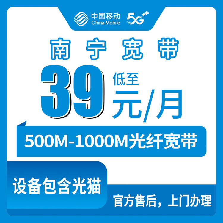 移动广西南宁宽带卡39元-99元500M-1000M140G-380G+150分钟-2300分钟融合宽带套餐