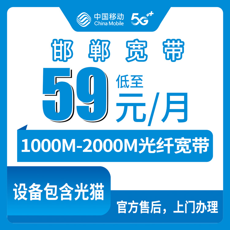 移动河北邯郸宽带卡59-129元1000-2000M65-230G+300-1500分钟融合宽带套餐