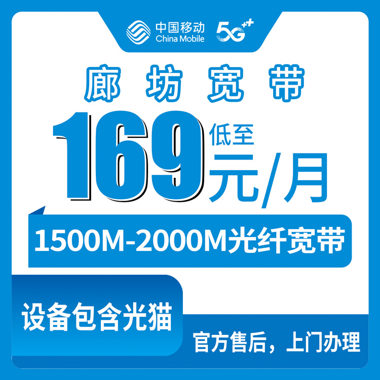 移动河北廊坊宽带卡169-199元1500-2000M150-190G+1200分钟融合宽带套餐