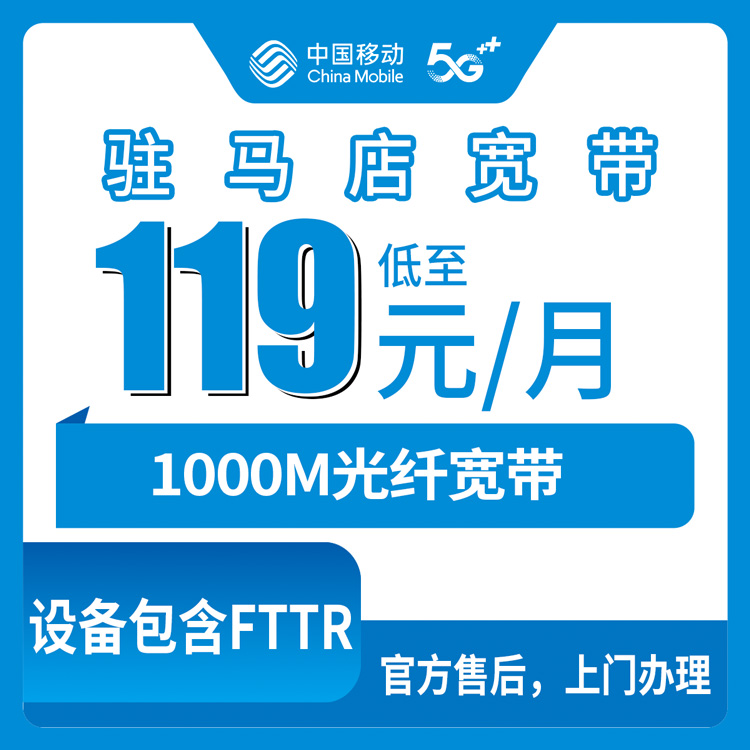 移动河南驻马店宽带卡119-145元1000M100-250G+1000-2000分钟融合宽带套餐