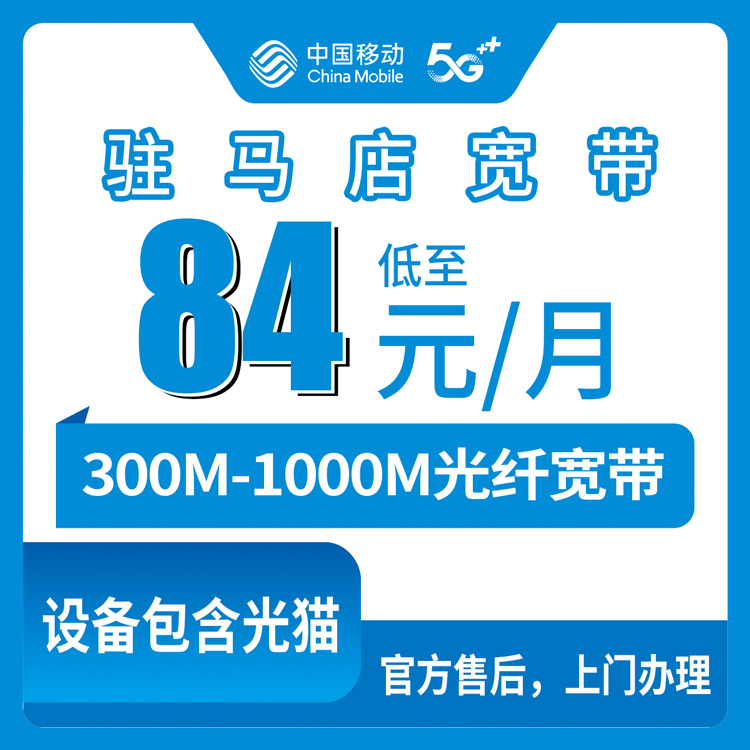 移动河南驻马店宽带卡84-145元300-1000M40-250G+400-2000分钟融合宽带套餐