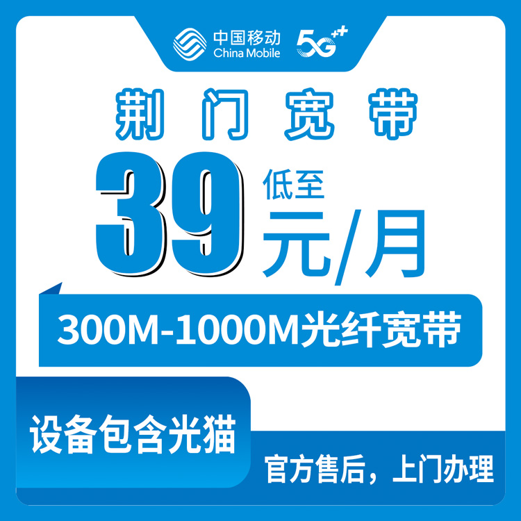 移动湖北荆门宽带卡39-100元300-1000M25-120G200-1000分钟融合宽带套餐