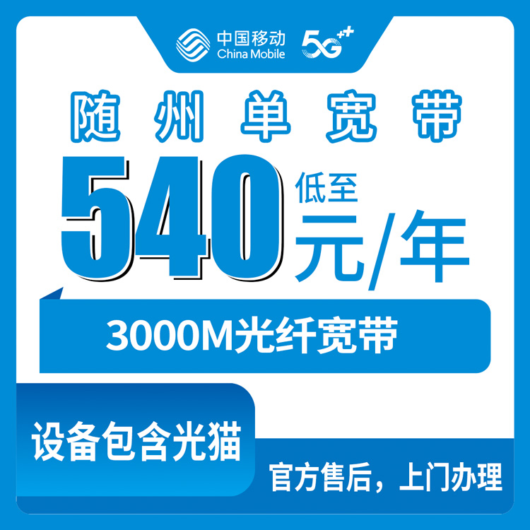 移动湖北随州宽带卡540元包年300M单宽带套餐