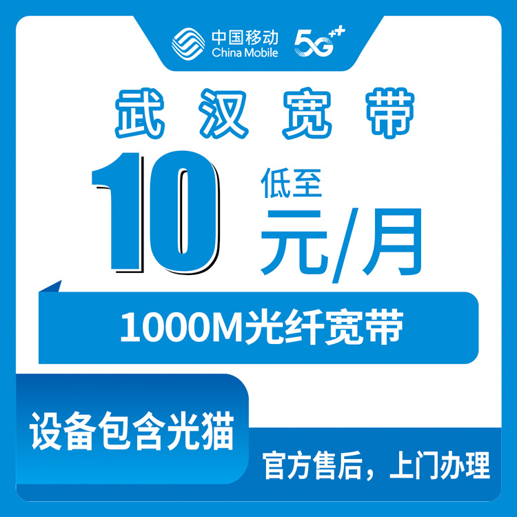 移动湖北武汉宽带卡老号码加装宽带10-15元1000M