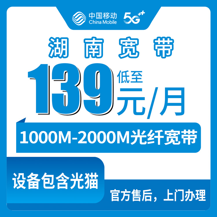 移动湖南全省宽带卡139-169元1000-2000M90-210G+1000-1200分钟融合宽带套餐（赠送500-1000元话费）