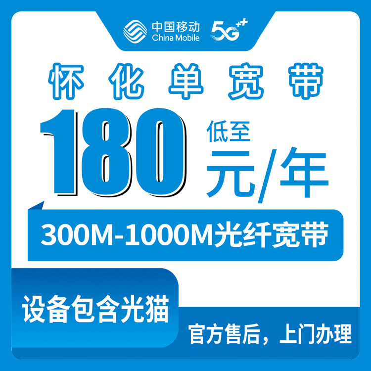 移动湖南怀化宽带卡360-900元包1-3年300-1000M单宽带