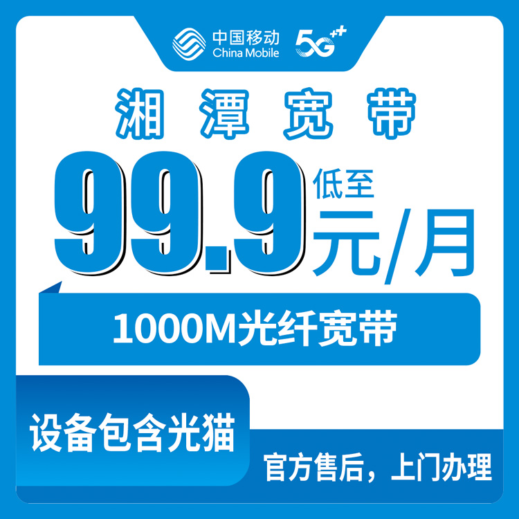 移动湖南湘潭宽带卡99.9元1000M110G+1200分钟融合宽带套餐