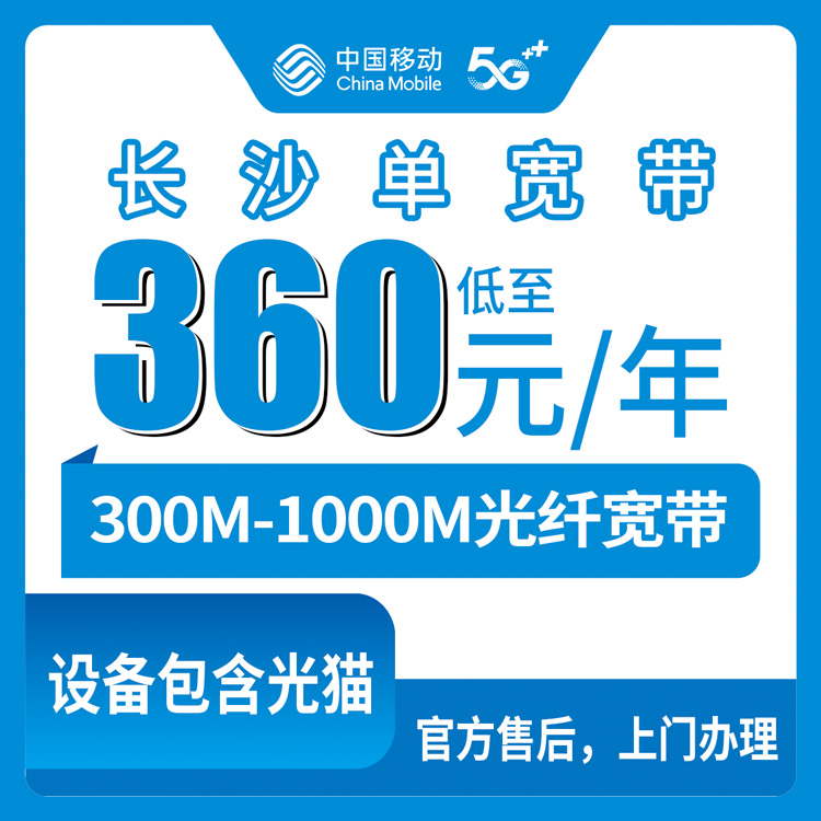 移动湖南长沙宽带卡360-600元包年300-1000M单宽带